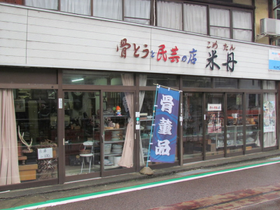 骨董と民芸の店　米丹