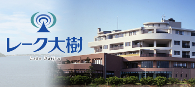 レーク大樹