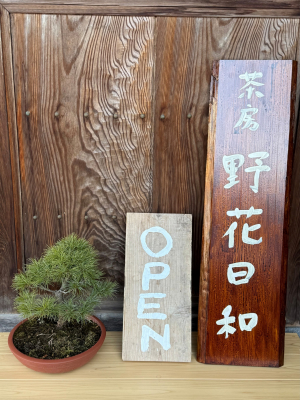 茶房 野花日和